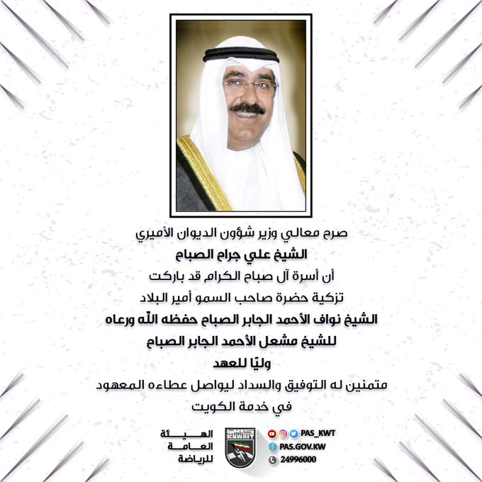 تزكية حضرة صاحب السمو أمير البلاد الشيخ نواف الأحمد الجابر الصباح حفظه الله ورعاه للشيخ مشعل الأحمد الجابر الصباح وليًا للعهد.