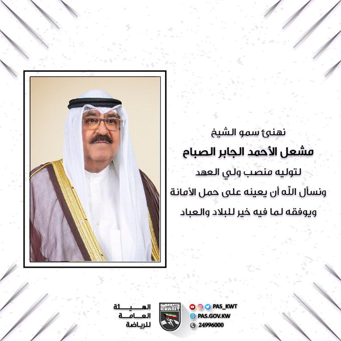 نهنئ سمو الشيخ مشعل الأحمد الجابر الصباح توليه منصب ولي العهد