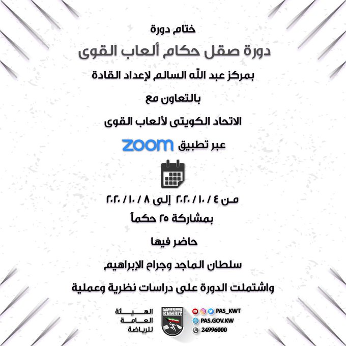 ختام دورة صقل وترقية حكام ألعاب القوى