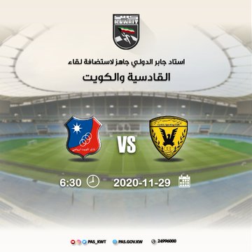 استاد جابر الدولي جاهز لاستضافة لقاء القادسية والكويت.