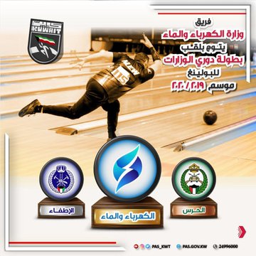 ختام دوري البولينغ للوزارات 