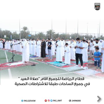 قطاع الرياضة للجميع اقام صلاة العيد