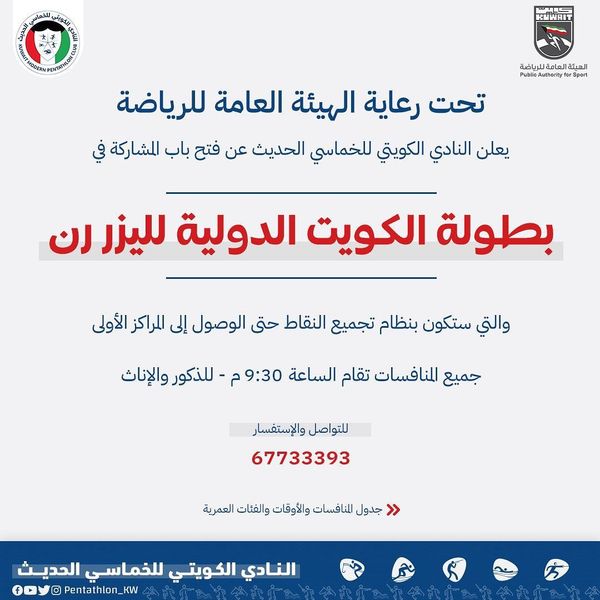 بطولة الكويت الدولية المفتوحة لليزر رن (الجري والرماية بالليزر)