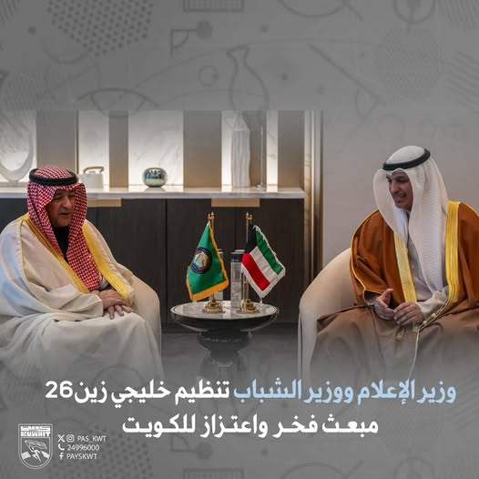 تنظيم (خليجي زين 26) مبعث فخر واعتزاز للكويت
