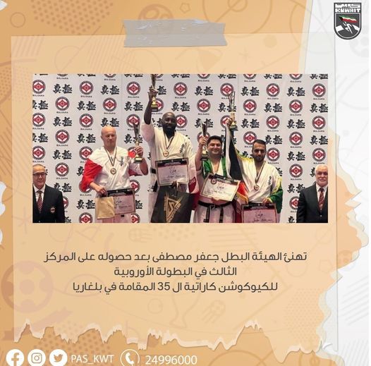 البطولة الأوروبية  للكيوكوشن كاراتية ال 35