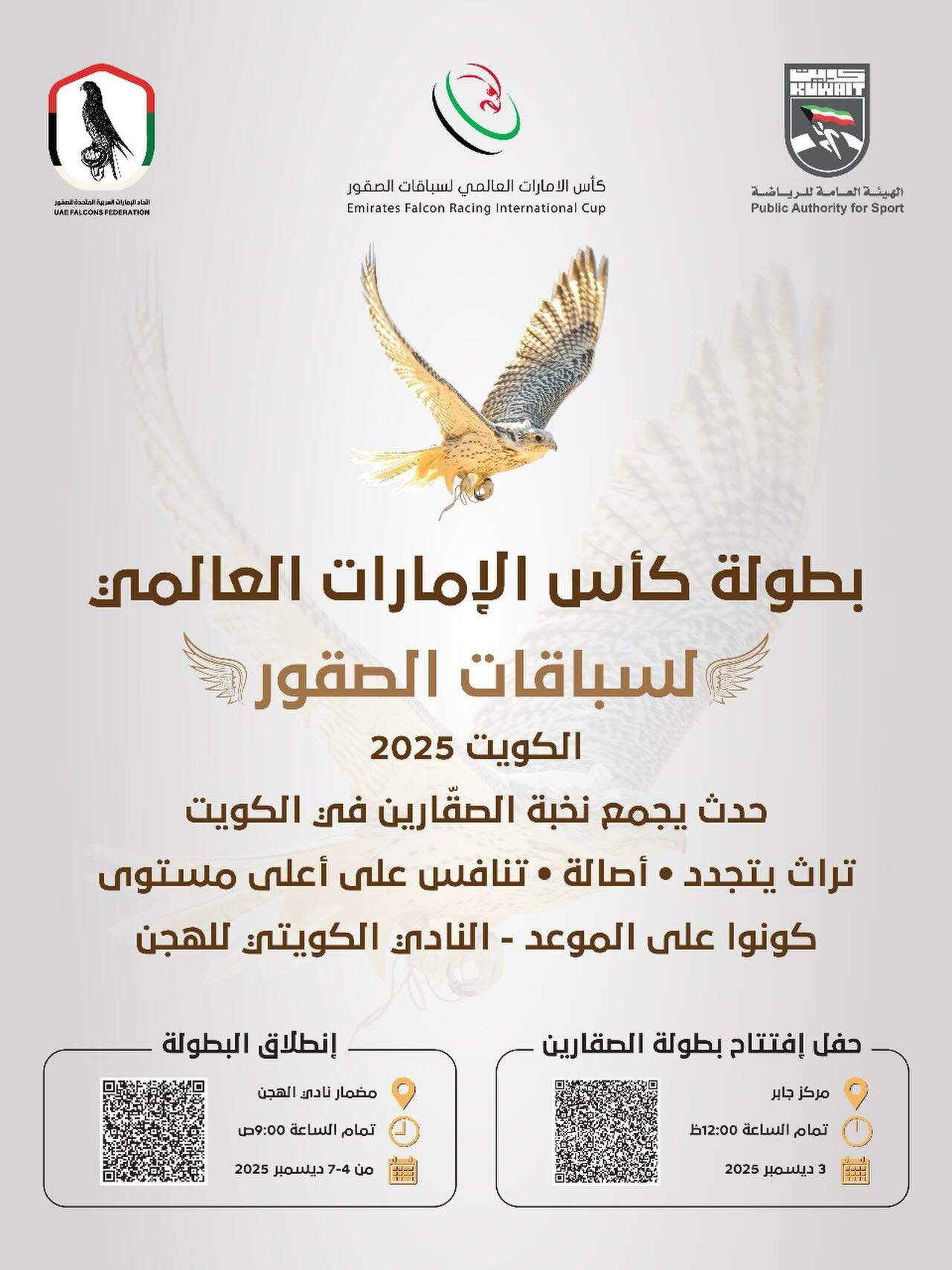 بطولة كأس الإمارات العالمي لسباقات الصقور