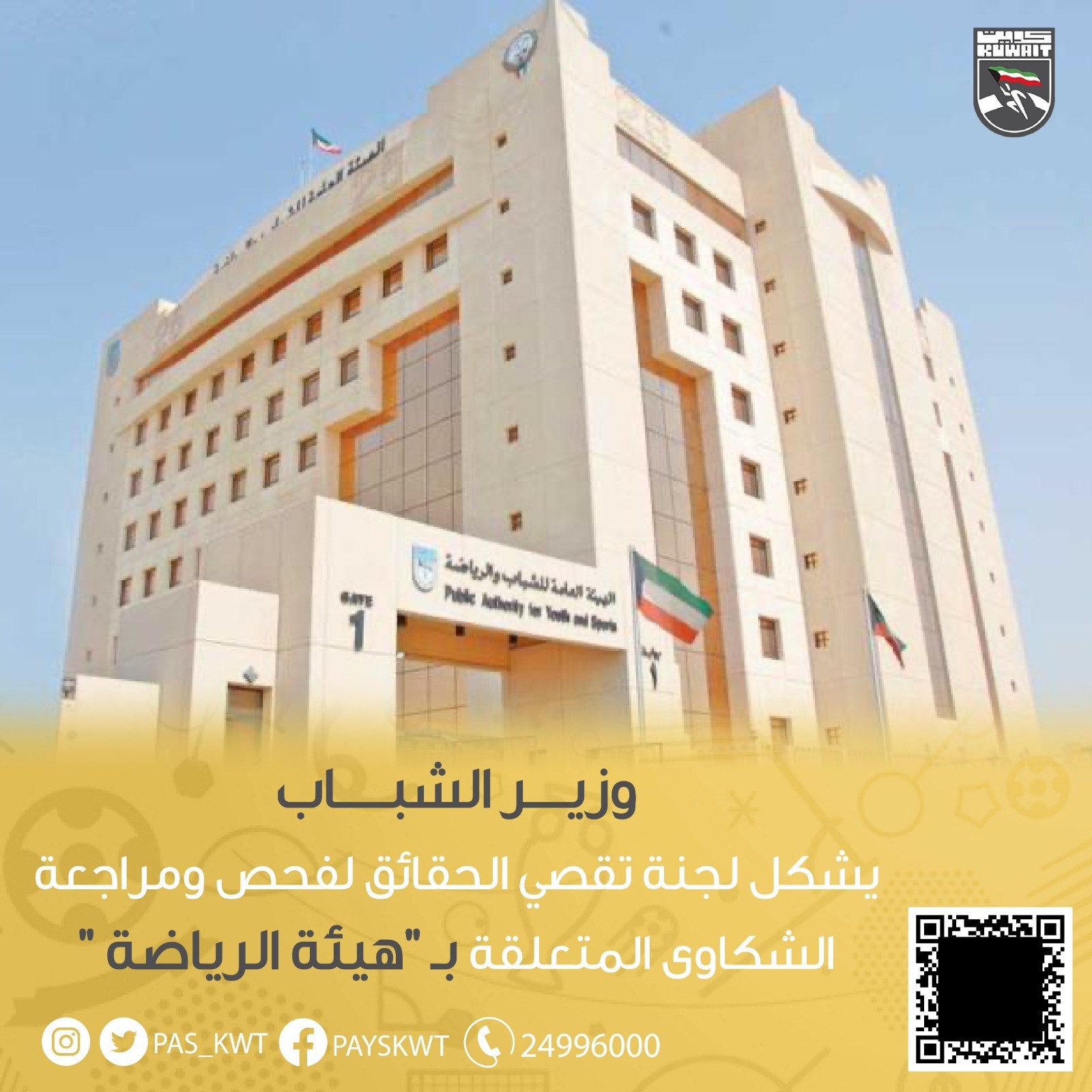 هيئة الرياضة: وزير الشباب يشكل لجنة تقصي الحقائق لفحص ومراجعـة كافة الشكاوى المتعلقة بالهيئـة