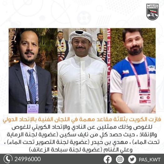 فازت الكويت بثلاثة مقاعد مهمة في اللجان الفنية بالإتحاد الدولي للغوص