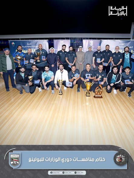 لقب دوري الوزارات والهيئات والمؤسسات الحكومية للبولينغ