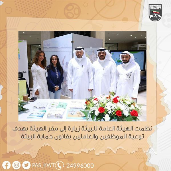 نظمت الهيئة العامة للبيئة زيارة إلى مقر الهيئة