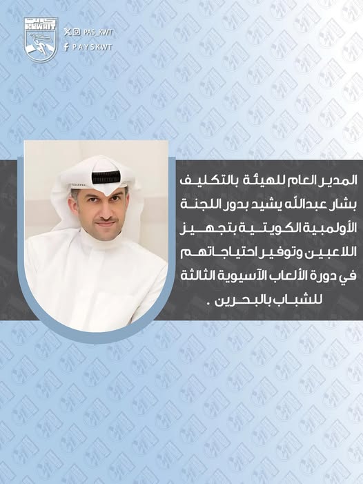 المدير العام للهيئة العامة للرياضة بالتكليف بشار عبدالله يشيد بدور اللجنة الأولمبية الكويتية