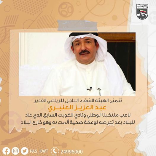 تتمني الهيئة الشفاء العاجل للرياضي القدير عبد العزيز العنبري