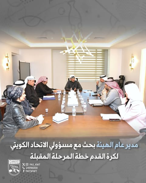 مدير عام الهيئة بحث مع مسئولي الاتحاد الكويتي لكرة القدم خطة المرحلة المقبلة