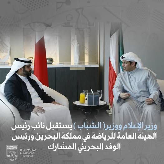 وزير الإعلام ووزير الشباب يستقبل نائب رئيس الهيئة العامة للرياضة في مملكة البحرين