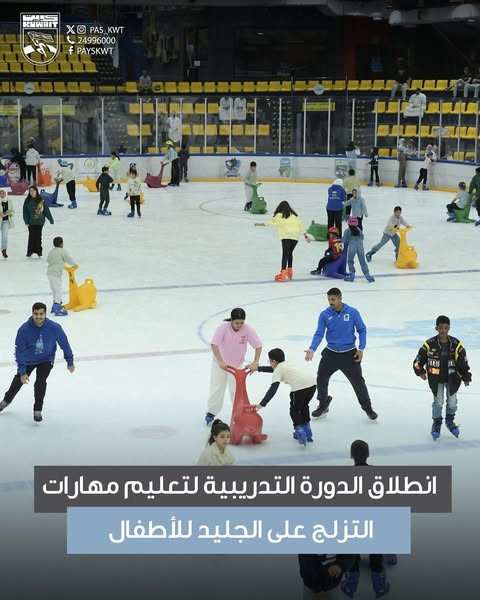 الدورة التدريبية لتعليم مهارات التزلج على الجليد للأطفال