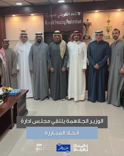 زيارة الاتحاد الكويتي للمبارزة