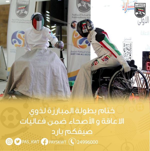 بطولة الهيئة للمبارزة لذوي الاعاقة والأصحاء للجنسين