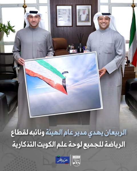 الربيعان يهدي مدير عام الهيئة ونائبه لقطاع الرياضة للجميع لوحة علم الكويت
