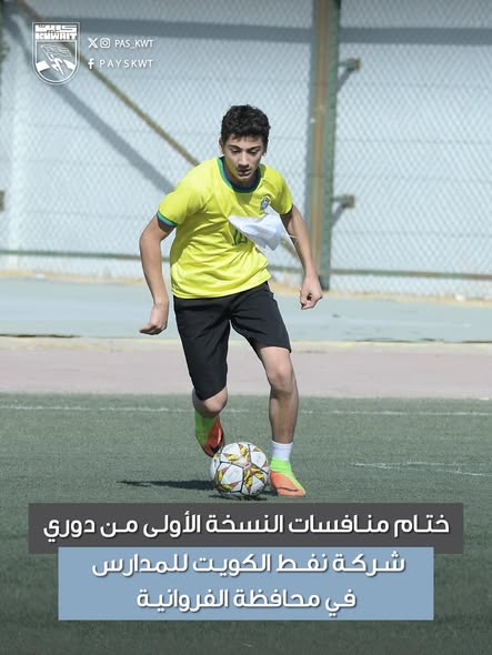 منافسات النسخة الأولى من دوري شركة نفط الكويت للمدارس