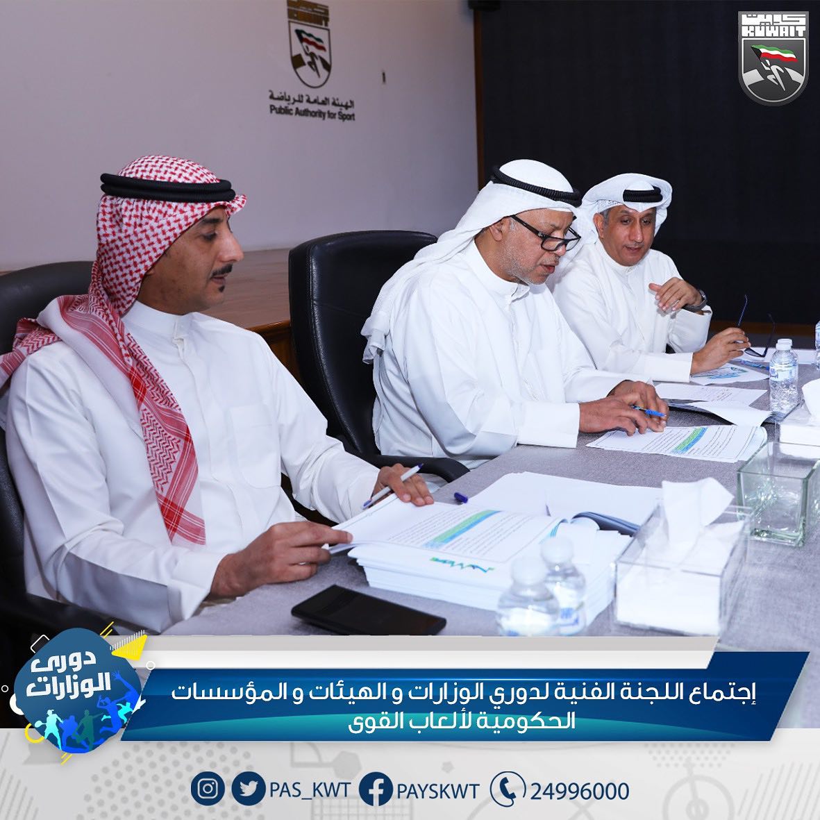 إجتماع اللجنة الفنية لدوري الوزارات و الهيئات و المؤسسات الحكومية لألعاب القوى