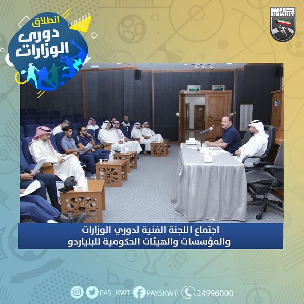 اجتماع اللجنة الفنية لدوري الوزارات والمؤسسات والهيئات الحكومية للبلياردو