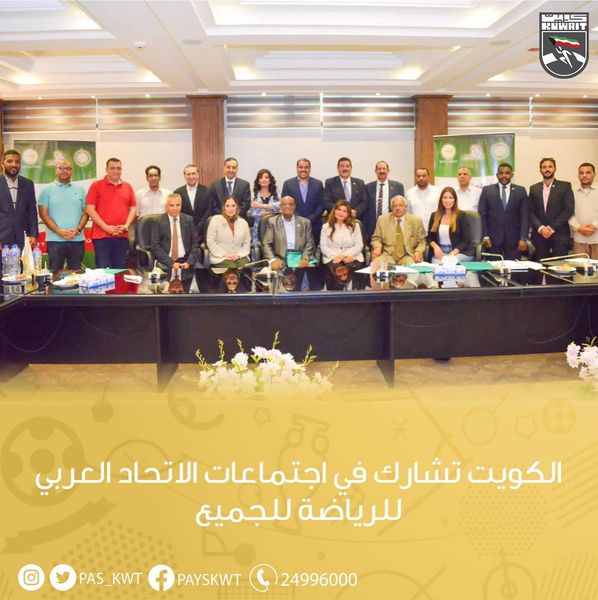 الكويت تشارك في إجتماعات الإتحاد العربي للرياضة للجمي