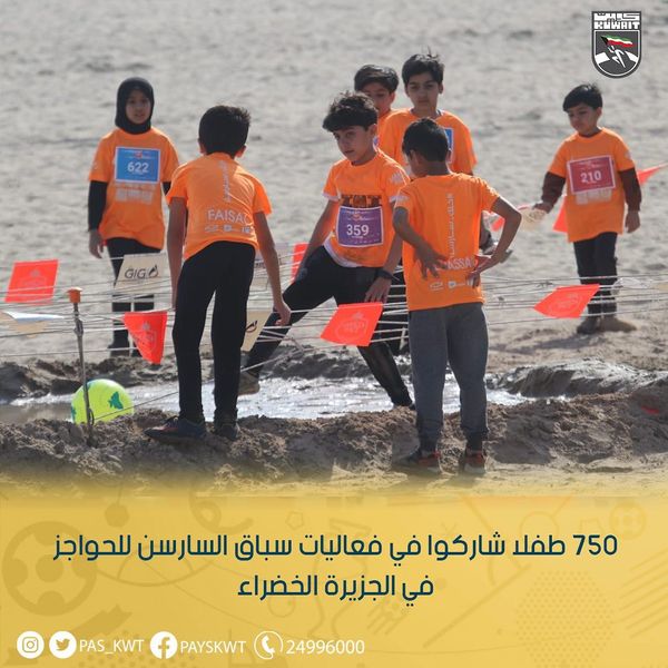 فعاليات سباق السارسن للحواجز للأطفال