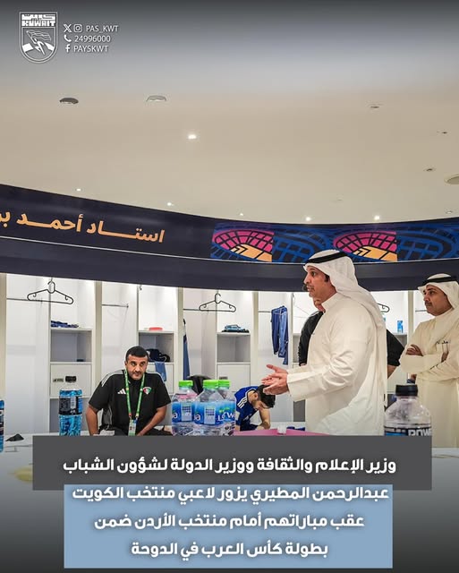 وزير الإعلام والثقافة وزير الدولة لشؤون الشباب عبدالرحمن المطيري يلتقي لاعبي منتخبنا الوطني