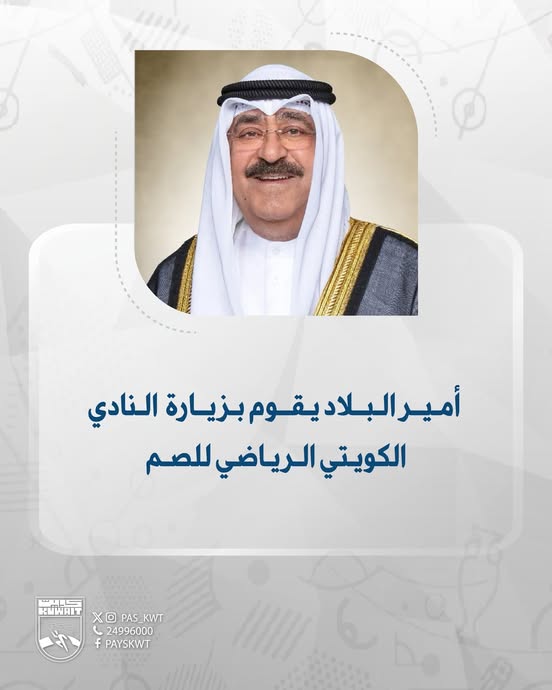 أمير البلاد يقوم بزيارة النادي الكويتي الرياضي للصم