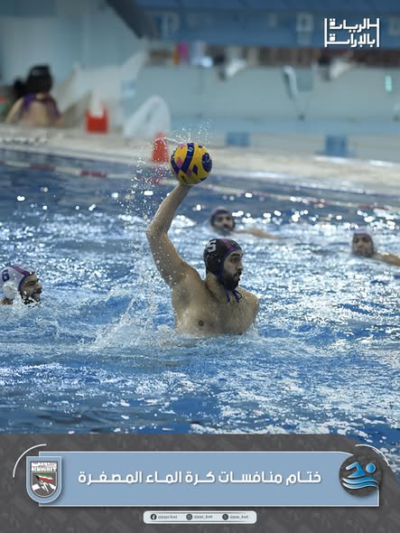 منافسات دوري وكأس الوزارات والهيئات والمؤسسات الحكومية لكرة الماء