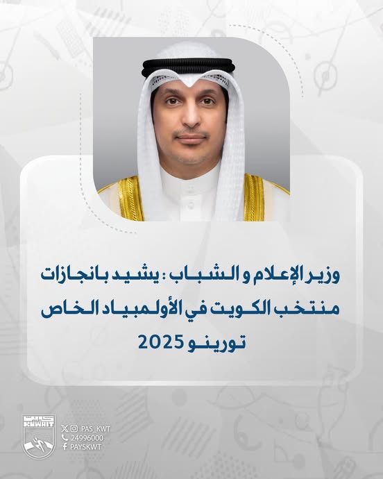 وزير الاعلام والشباب يشيد بإنجازات منتخب الكويت للأولمبياد الخاص