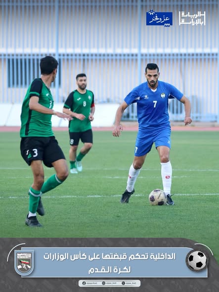 المباراة النهائية لكأس الوزارات والهيئات والمؤسسات الحكومية لكرة القدم