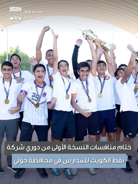 منافسات النسخة الأولى من دوري شركة نفط الكويت للمدارس