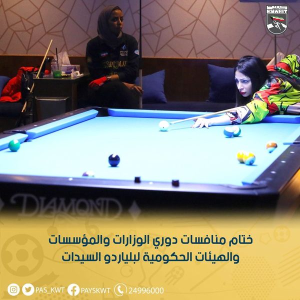 ختام دوري الوزارات والمؤسسات والهيئات الحكومية لبلياردو السيدات