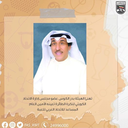 تهنئ الهيئة بدر الكوس عضو مجلس إدارة الاتحاد الكويتي للكرة الطائرة