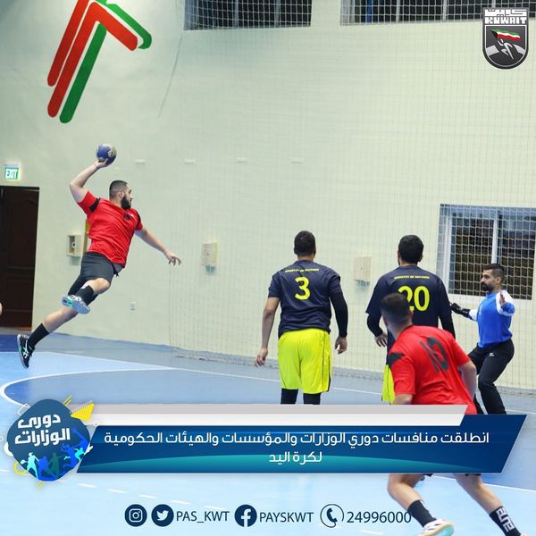 الجولة الأولى لدوري كرة اليد للوزارات والهيئات والمؤسسات الحكومية