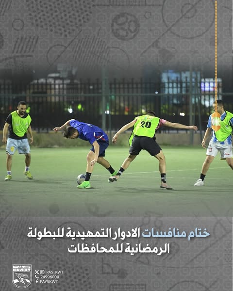 الدورة الرمضانية لكرة القدم للمحافظات