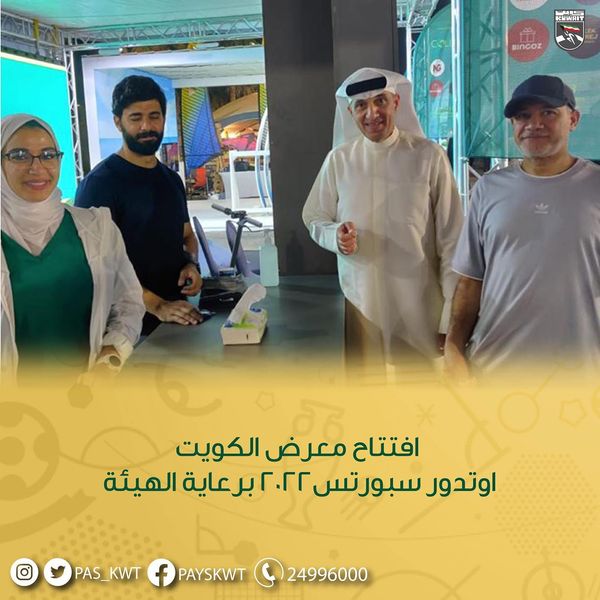 افتتاح معرض كويت اوتدور سبورتس ٢٠٢٢