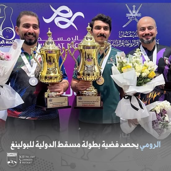 بطولة مسقط الدولية للبولينغ
