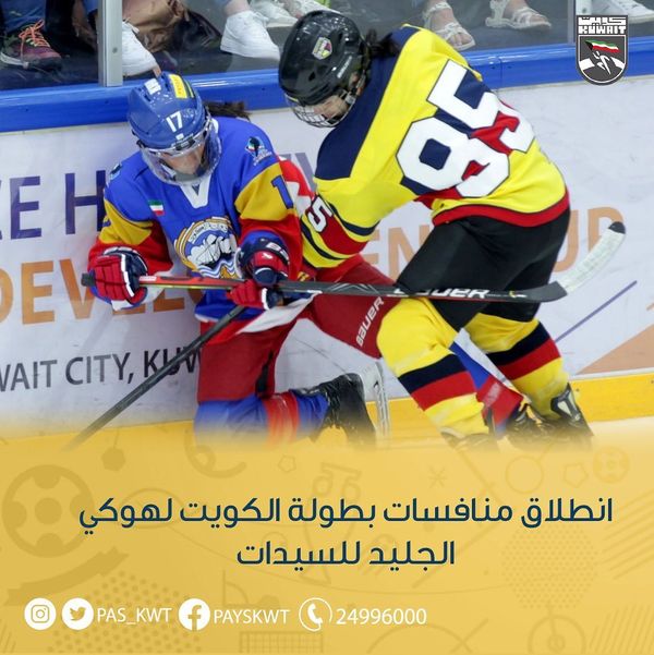 افتتاح منافسات بطولة الكويت الدولية التطويرية لهوكي الجليد للسيدات