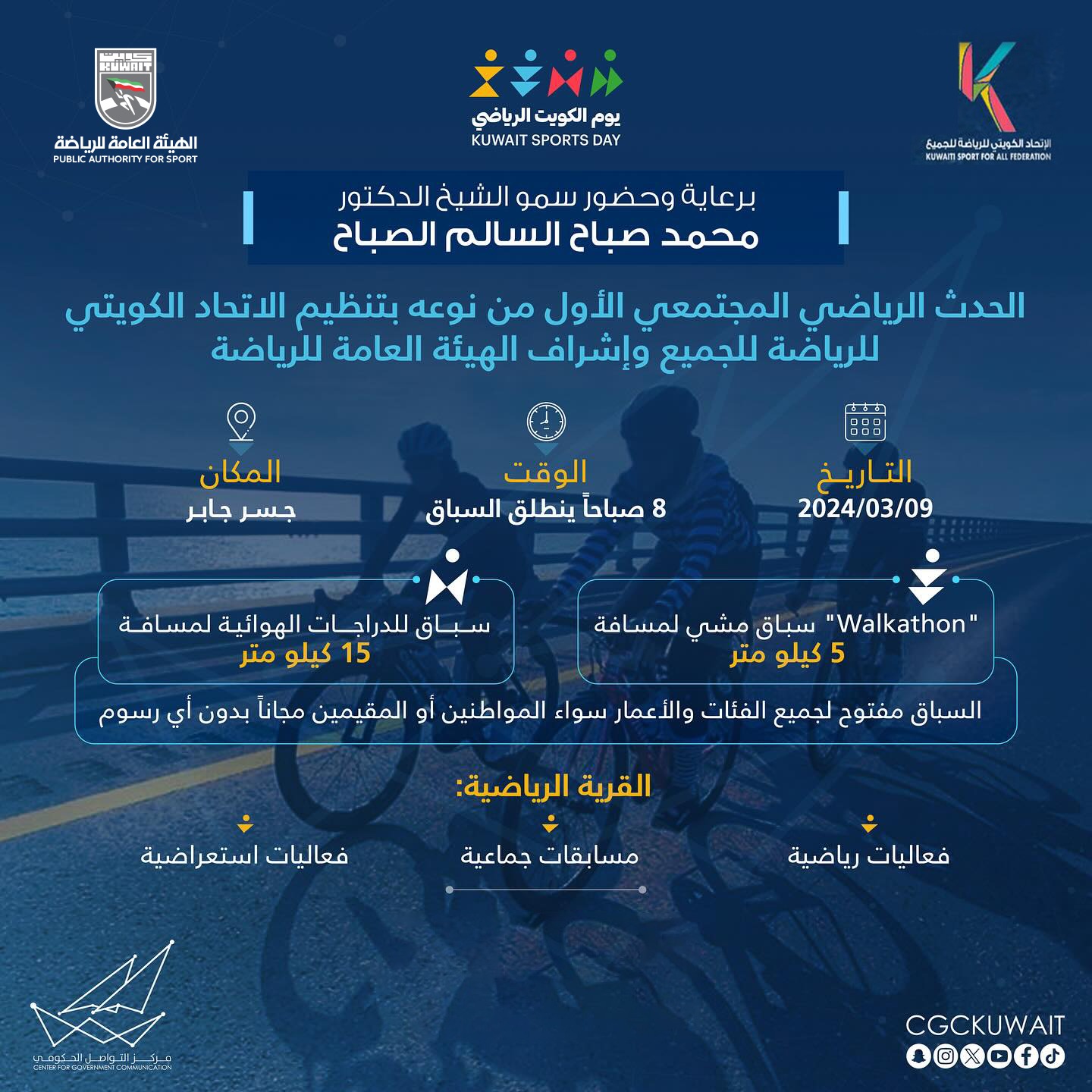 فعالية يوم الكويت الرياضي