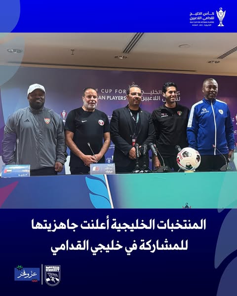 المنتخبات الخليجية أعلنت جاهزيتها