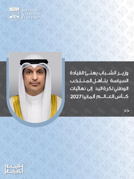 وزير الشباب يهنئ القيادة السياسية بتأهل المنتخب ‏الوطني لكرة اليد