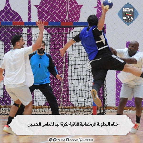 البطولة الرمضانية الثانية لكرة اليد لقدامى اللاعبين