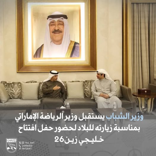 وزير الشباب يستقبل وزير الرياضة الإماراتي