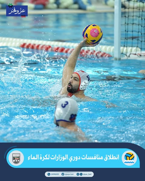 دوري الوزارات والهيئات والمؤسسات الحكومية لكرة الماء