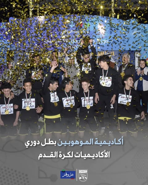 لقب دوري الأكاديميات الثاني لكرة القدم