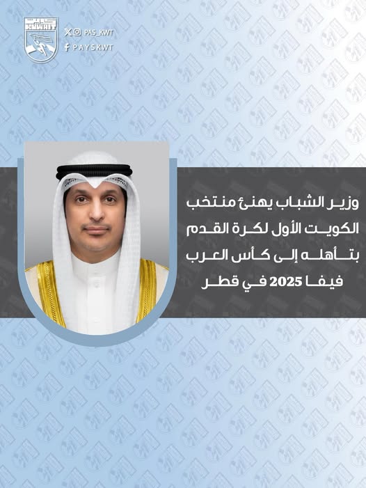 وزير الإعلام والثقافة ووزير الدولة لشؤون الشباب يهنئ منتخب الكويت الأول لكرة القدم