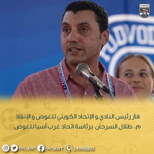 تتقدم الهيئة بالتهنئة إلى رئيس النادي و الإتحاد الكويتي للغوص والإنقاذ