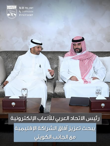 رئيس الإتحاد العربي للألعاب الإلكترونية يبحث تعزيز آفاق الشراكة الإقليمية مع الجانب الكويتي